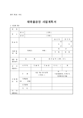 사업계획서 (새마을공장사업계획서) 사업계획서 (새마을공장사업계획서)